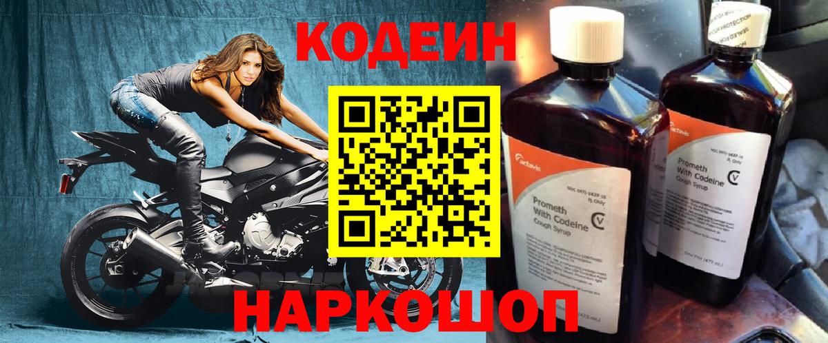 Кодеин Purple Drank Шадринск