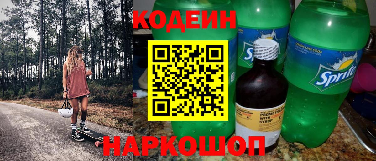 Кодеиновый сироп Lean Purple Drank  Вход с VPN  Шадринск 